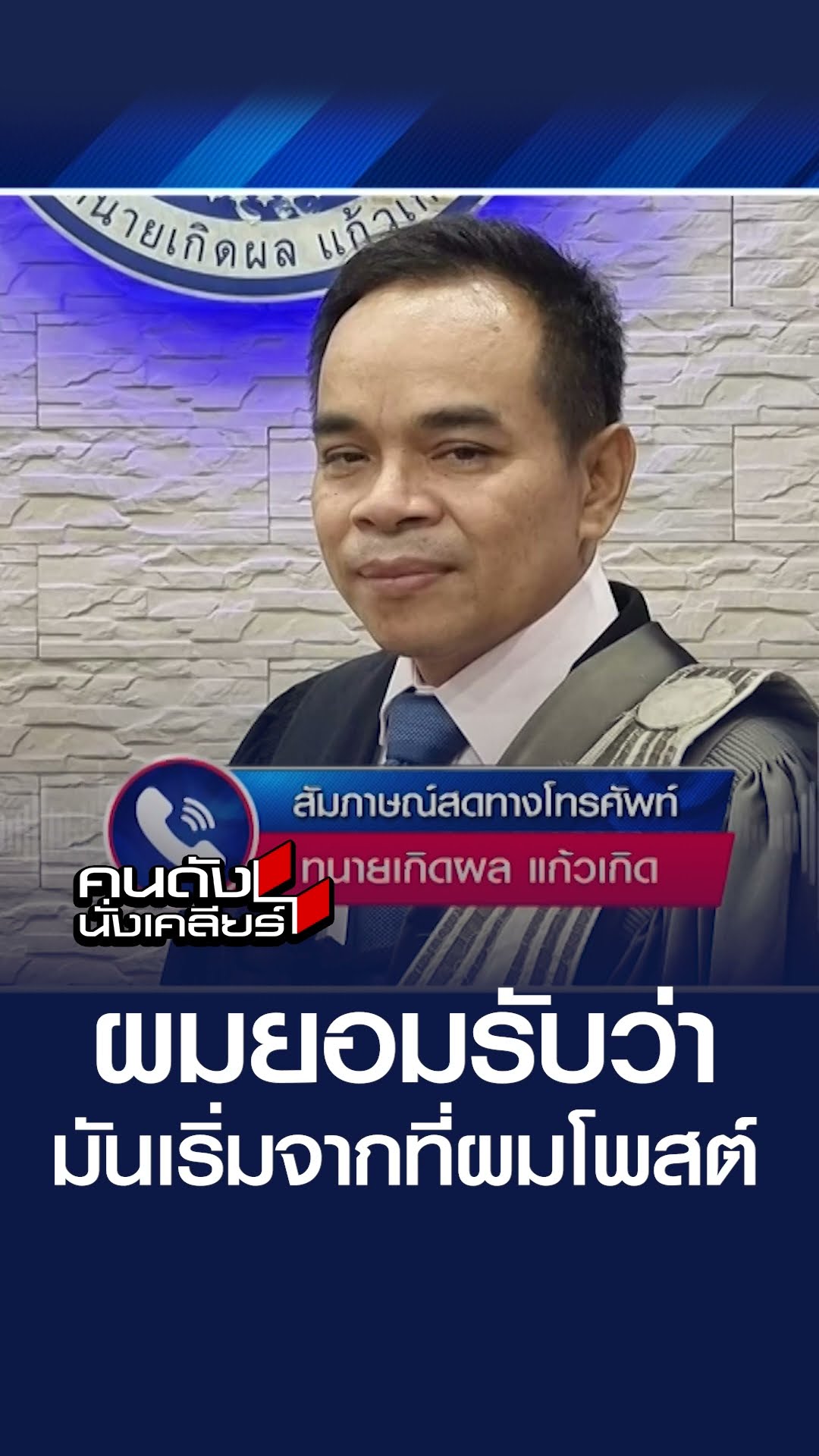 ผมยอมรับว่ามันเริ่มจากที่ผมโพสต์ l คนดังนั่งเคลียร์