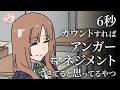 6秒カウントすればアンガーマネジメントできてると思ってるやつ【アニメ】【コント】