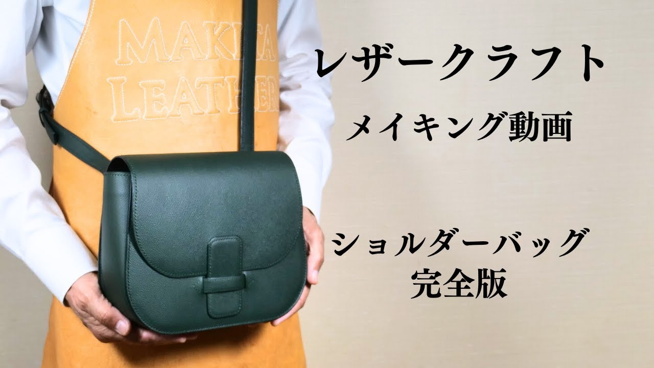 レザークラフト】ショルダーバッグの作り方（完全版）【手縫いの
