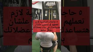 ازاى تبنى عضلاتك بشكل سليم .. #تمرين_اليوم #fitness #fypシ #معلومات #معلومة_صح  #معلومة_صحية #foryou