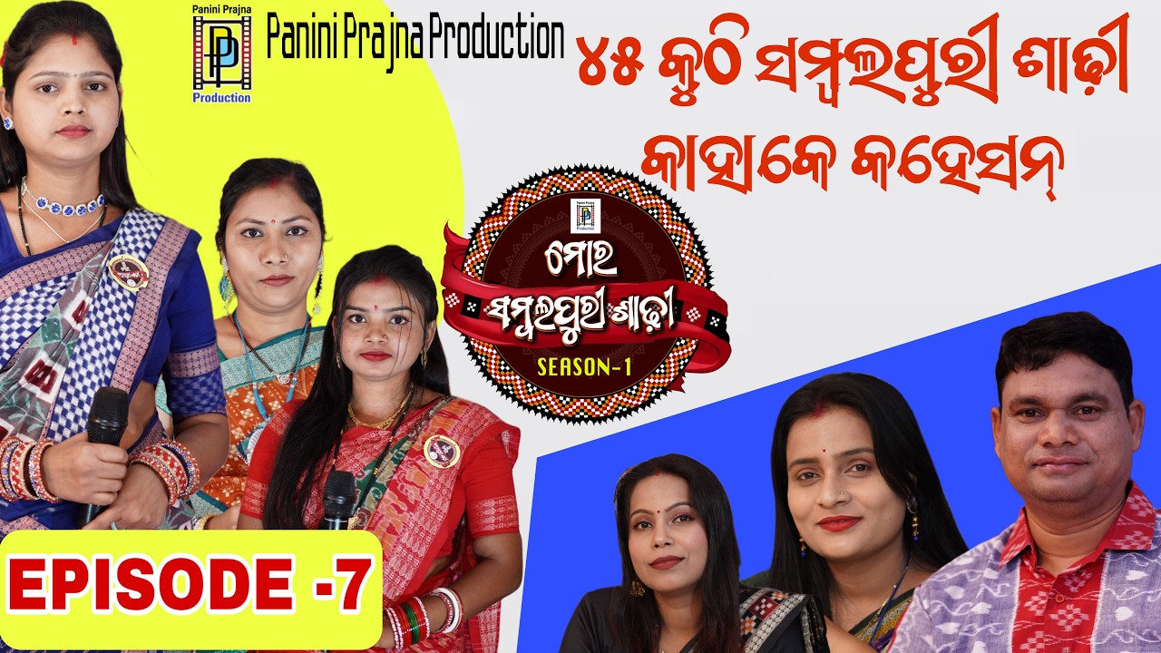 45କୁଠି ସମ୍ବଲପୁରୀ ଶାଢ଼ୀ କାହାକେ କହେସନ ? 45 Kuthi Sambalpuri Saree Kahake Kahesan ? EP: 07