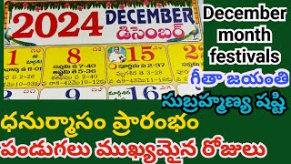 December 2024 calendar / 2024 December Calendar in Telugu / 2024 Dhanur mahasam / December festivals