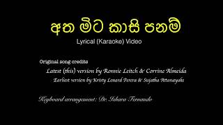 Video thumbnail of "Atha Mita Kasi Panam (Cover)  | අත මිට කාසි පනම් |  Lyrical (Karaoke) Video"