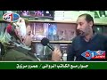 الكاتب الروائي عمرو مرزوق خاص للطبعة الأولى مع صابرين عاشور سمعها