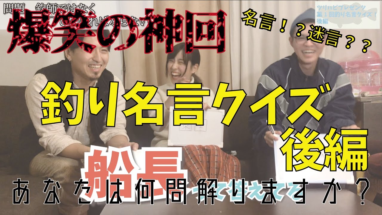 神回 衝撃の結末 第一回釣り名言クイズ 後編 バトル Youtube