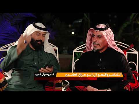 يبعد العافيه شعر للأم بصوت جميل الشاعر والمهوال أبو عراق العايدي