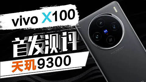 發哥高端成了！？vivo X100首發評測：天璣9300在零售機型上表現怎麼樣？ - 天天要聞