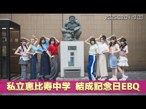 私立恵比寿中学 結成記念日EBQ(2025.08.04) - YouTube
