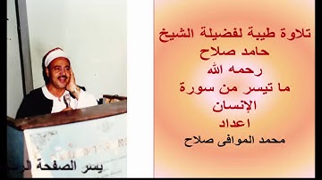 سورة الانسان للشيخ حامد صلاح رحمه الله
