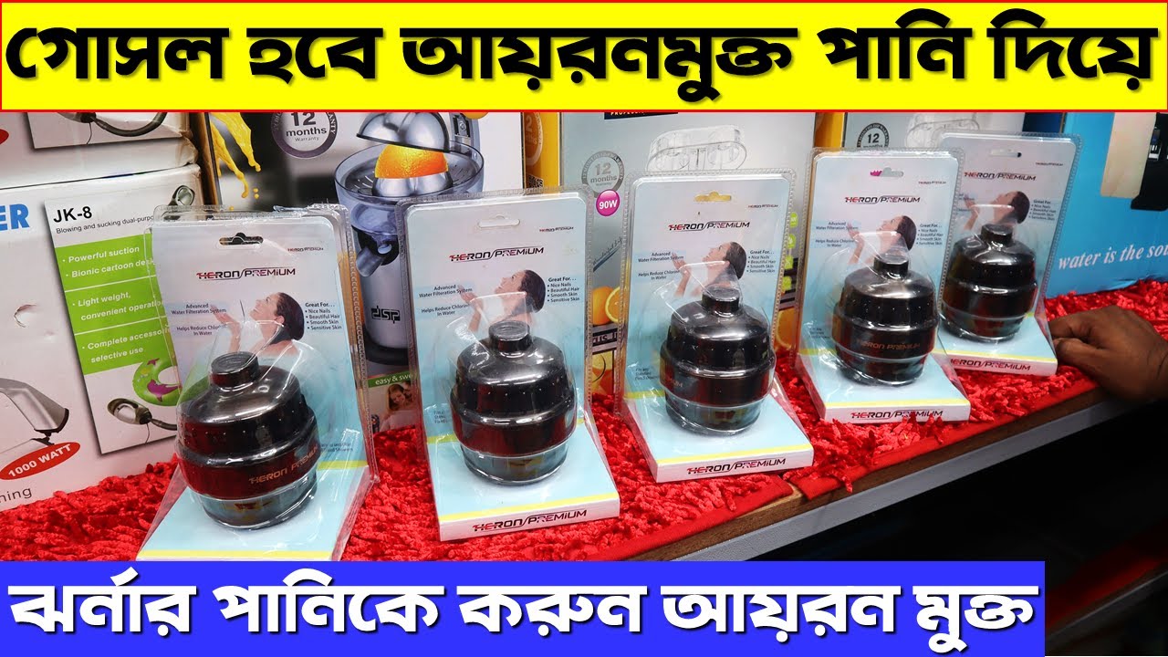 গোসল করার ফিল্টারের দাম জানুন/ আয়রন মুক্ত পানি দিয়ে গোসল/ Shower