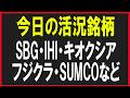 今日の活況銘柄を見ていく!(ソフトバンクグループ・IHI・キオクシア・フジクラ・SUMCO)株式テクニカルチャート分析