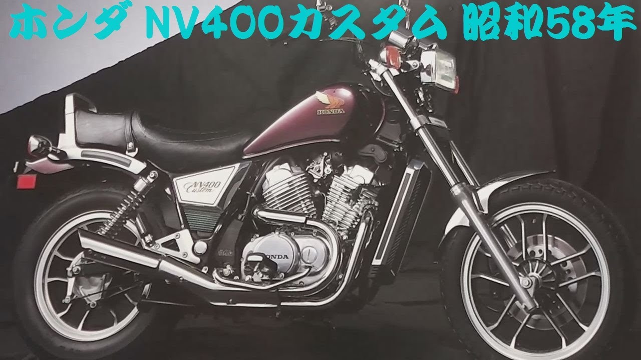 旧車カタログ ホンダ NV400カスタム 昭和58年 honda nv400custom - YouTube