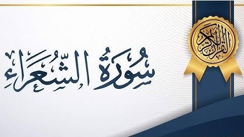 سورة الشعراء كاملة بقرآءة الكسآئي براوييه الليث والدوري بصوت د.خالد أبوعيشه