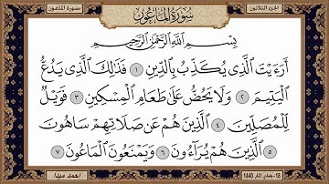 سورة الماعون، مكتوبة، حسن صالح، بدون اعلانات
