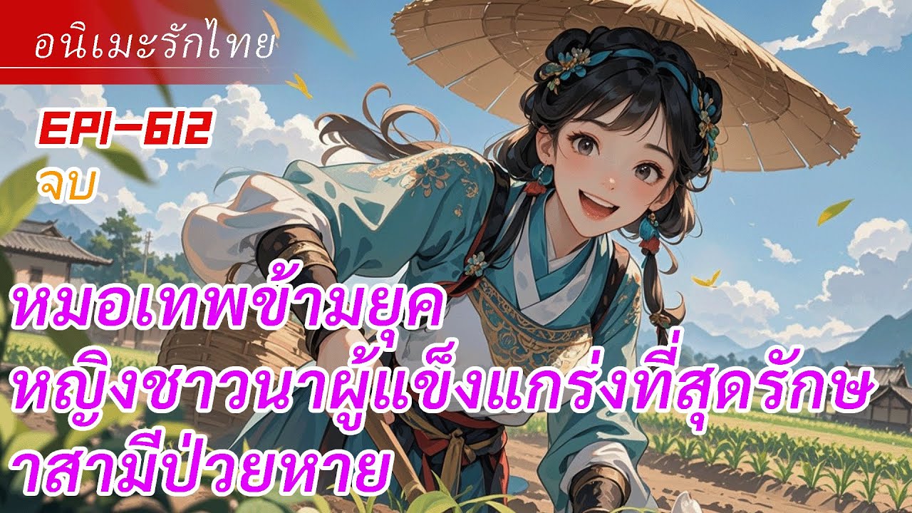 ต่อเนื่อง《หมอเทพข้ามยุค》หญิงชาวนาผู้แข็งแกร่งที่สุดรักษาสามีป่วยหายพลิกชีวิตด้วยการทำเกษตร!