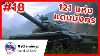 World of Tanks: 121 พลังรถถังจีน มันโหดอยู่นะ Part 18