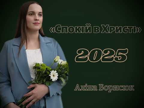 ПРЕМʼЄРА 2025 Аліна Борисюк Крила Віри
