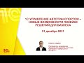 1С:Управление автотранспортом — новые возможности линейки решений для бизнеса - 21.12.2021