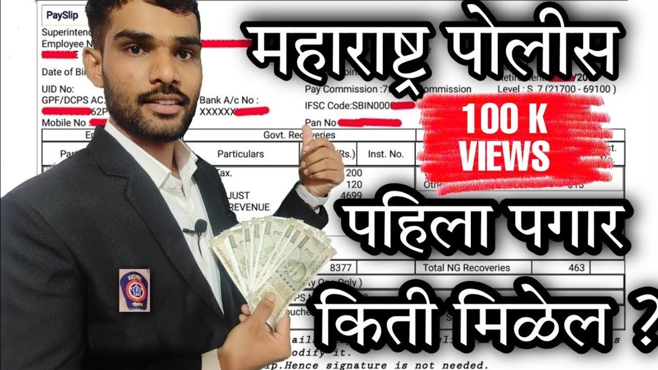 Maharashtra police Constable Salary । महाराष्ट्र पोलीस पहिला पगार । पोलीस भरती । Police Salary 2025
