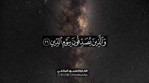 (إِنَّ الْإِنْسَانَ خُلِقَ هَلُوعاً)   القارئ الليبي محمود المالكي