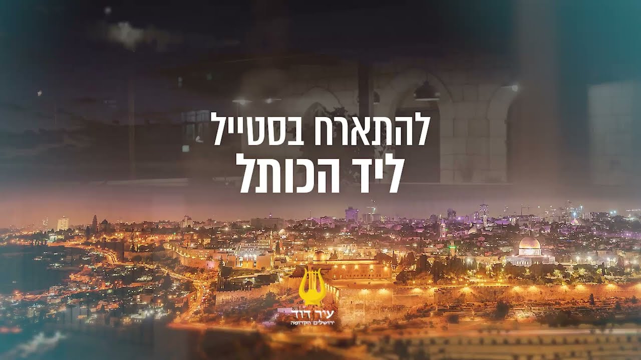 יחידות אירוח בירושלים ליד הכותל | להתארח בסטייל בעיר דוד