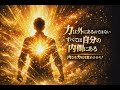 🌅力は外にあるのではない、すべては自分の内側にあるのだと気づかぬ限り、人は一生、見えない何かに支配され続ける🌅