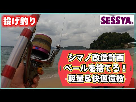 投げ釣り】シマノ改造計画ベールを捨てろ！軽量＆快適遠投 - YouTube