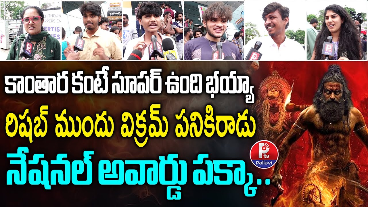 Kantara Chapter 1 Movie Public Talk Telugu | Kantara Chapter 1 Review |  Rishab Shetty | Pallavi TV