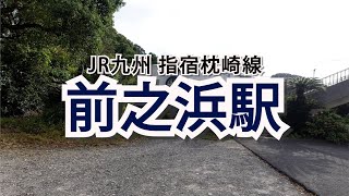 【無人駅】船の形した駅！JR前之浜駅