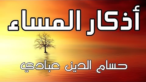 أذكار المساء | حسام الدين عبادي