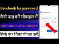 apna facebook password kaise pata Kare sep 2025/Facebook ka password Kaise pata Karen mobile mein@Ri