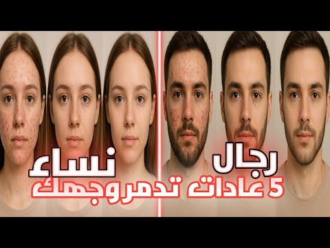 5 عادات تجعلك قبيحا تجنبها الأن لا تدمر وجهك