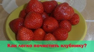 Как быстро очистить клубнику от хвостиков. 5 СПОСОБОВ!