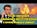 Что же произошло у Крымского моста этой ночью и почему 