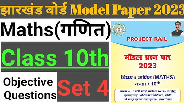 jac board model paper class 10 maths solutions | maths set 4 objective model paper jac board exam