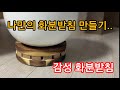 나만의 감성 화분받침 만들기...원목 원형 받침대 쉽게 급하게 만들기 화분받침DIY