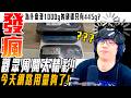 【周開迷因精華】網路用量過載! 觀眾池子太深了! - 莎皮塞維爾