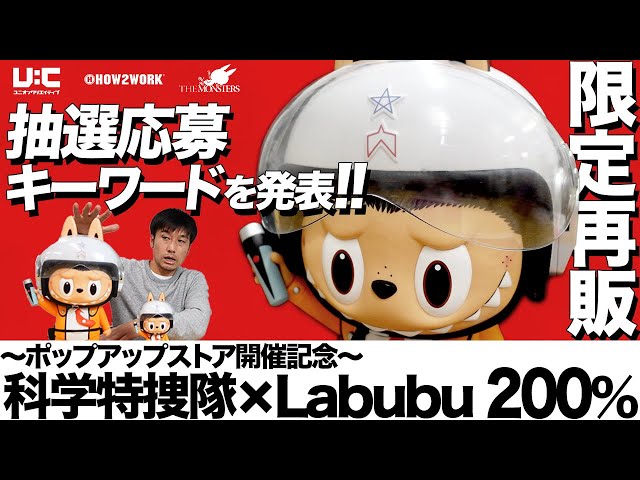 【新品】～ポップアップストア開催記念～　科学特捜隊ｘLabubu 200%