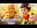 Chun Chun Karti Aayi Chidiya | Classic Kids Song | Hindi Balgeet for Children