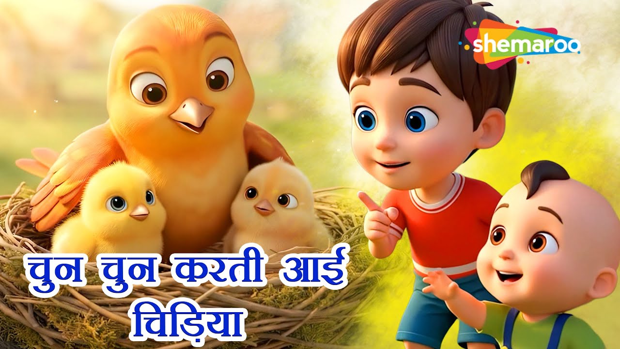 Chun Chun Karti Aayi Chidiya | Classic Kids Song | Hindi Balgeet for Children
