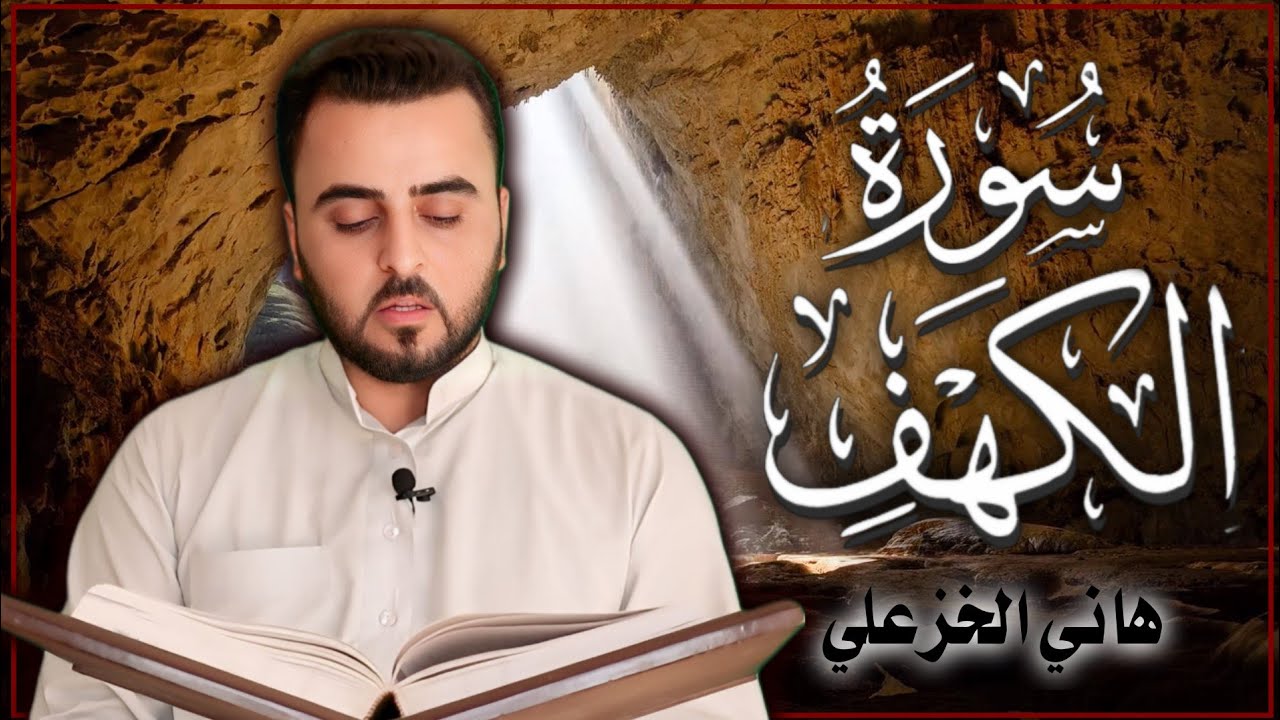 سورة الكهف (كاملة) - تجويد بالطور العراقي  - القارئ هاني الخزعلي Surah Al - kahf