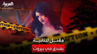 مقتل فتاة لبنانية بفندق في بيروت