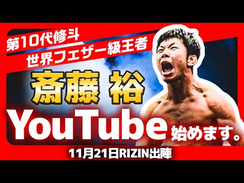 斎藤裕YouTubeを始めます！【修斗世界フェザー級王者】【11.21RIZIN朝倉未来戦】
