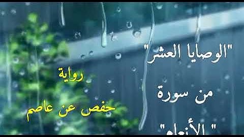 الوصايا العشر من" سورة الأنعام"