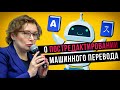 Машинный перевод VS переводчик | Постредактирование машинного перевода | Что ждет переводчиков?