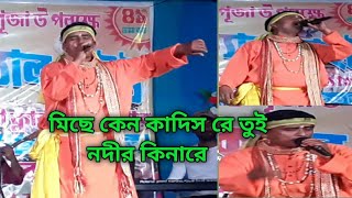 mayay ghera ei shongshare.  Baul song. মায়ায় ঘেরা এই সংসারে। বাউল গান। Resimi