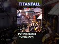 Titanfall 2 Ронин против Нордстара #titanfall #titanfall2 #shorts