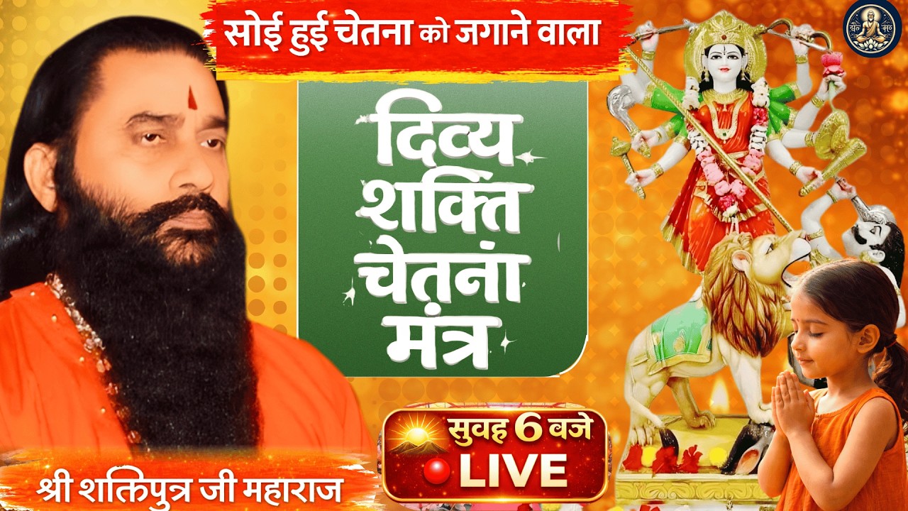 LIVE 🔴 दिव्य शक्तिचेतना मंत्र | 6 AM Morning Mantra