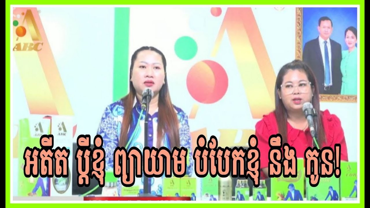 អតីតប្តីខ្ញុំ ព្យាយាម បំបែកខ្ញុំ ចេញពីកូន!