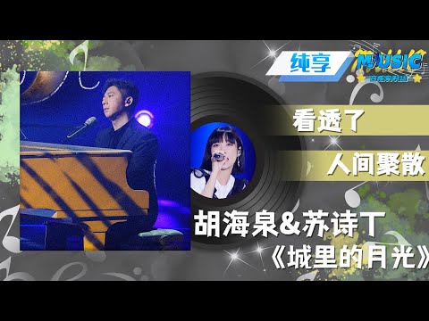 #胡海泉 #苏诗丁 合作《城里的月光》 爵士改编胡海泉秀钢琴演奏 |流行音乐 #天赐的声音 #音乐安利站【live】